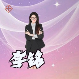 李铭